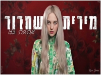 מירית שחרור בקאבר מחודש - "אהבה כזו"