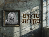מירית שחרור בקאבר מחודש - "סדקים בקירות"
