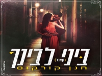חנן קורקוס בקאבר מחודש - "ביני לבינך"