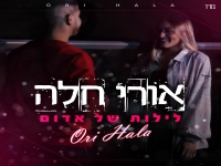 אורי חלה בבלדה מרגשת - "לילות של אדום"
