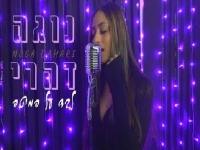 נוגה דהרי בקאבר מחודש - "לבד על המיטה"