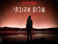 משה מזרחי בקאבר מחודש - "שלום אהובתי"