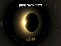לירון אושר מימון בקאבר מחודש - "שמש בלילה"