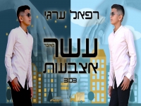 רפאל ערגי בקאבר מחודש - "עשר אצבעות"