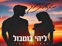 ליהי בוטבול בקאבר מחודש - "מאחלת לך"
