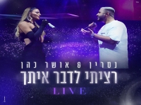 נסרין קדרי ואושר כהן דואט לייב - "רציתי לדבר איתך"