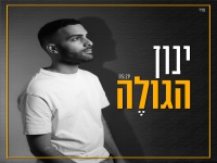 ינון חג'בי בקאבר מחודש - "הגולה"