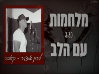 לירון אופיר בקאבר מחודש - "מלחמות עם הלב"