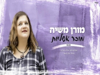 מורן משיח פורצת בסינגל בכורה - "מוכר אשליות"