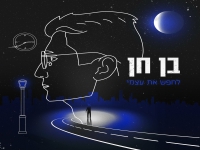 בן חן בסינגל חדש - "לחפש את עצמי"