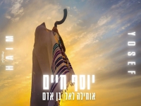 יוסף חיים שר סליחות - "אוחילה לאל & בן אדם"