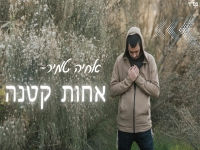 אחיה טמיר בפיוט מחודש - "אחות קטנה"