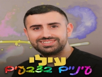 עילי פורץ בסינגל בכורה - "עיניים בצבעים"