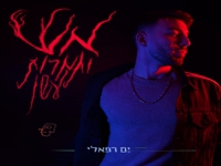 ים רפאלי בסינגל חדש - "אש ותמרות עשן"