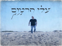 עלי הרטום בסינגל חדש - "מזמן"