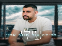 עילי בסינגל חדש - "הלילה עוד חוזר אליי"