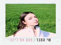 שי המבר בסינגל חדש - "פעם את לילה"