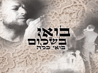 ארי פרייזר בפיוט מחודש - "בואי כלה"