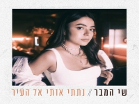 שי המבר בסינגל חדש - "תתי אותי אל העיר"