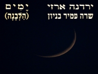 ירדנה ארזי ועמיר בניון בדואט - "ימים (הלבנה)"