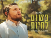 יענקי היל בסינגל חדש - "פשוט לחיות"