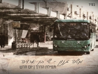 משה גנון ושי בן ארויה - "יום חדש & תפילת הדרך"