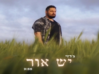 ג'רזי בסינגל חדש - "יש אור"