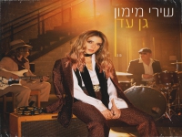 שירי מימון בסינגל חדש - "גן עדן"