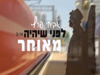 אביחי פרץ בסינגל חדש - "לפני שיהיה מאוחר"