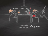 שימי תבורי בסינגל חדש - "כִּסֵּא נוֹסָף"
