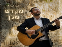 אבי הס בסינגל חדש - "מקדש מלך"