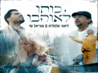 ליאור אלמליח ואוריאל שי בדואט - "כוחו לאוהבו"