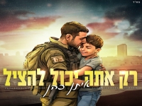 איתן כהן בסינגל חדש - "רק אתה יכול להציל"