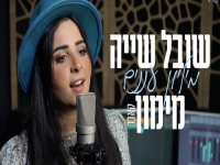 שובל שייה מימון בקאבר מחודש - "מיליון עננים"