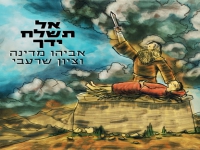 אביהו מדינה וציון שרעבי בדואט -" אל תשלח ידך"