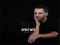 חיים פורטל בסינגל חדש - "דקה לארבעים"