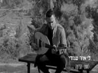 ליאור עמדי בקאבר מחודש - "לשוב הביתה"