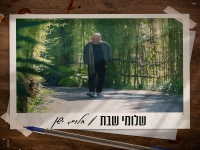 שלומי שבת בסינגל חדש - "חלום ישן"