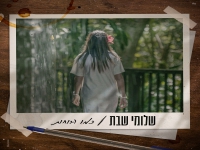 שלומי שבת בסינגל חדש - "כמו הרוחות"