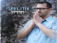 אודי דמארי בבלדה מרגשת - "תודה"