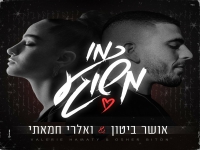 אושר ביטון ואלרי חמאתי בדואט מרגש - "כמו משוגע"