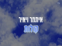 איתמר ויאיר פאיז בקאבר מחודש - "קולות"