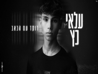 עלאי כץ בקאבר מחודש - "רוקד עם הכאב"