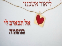 ליאור אשכנזי בקאבר מחודש - "אל תכאיב לי בנשמה"