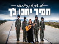 לאה שבת & להקת חיל האוויר בדואט - "תמיד יחכו לך"