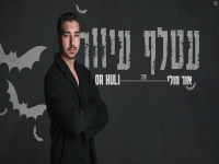 אור חולי בקאבר מחודש - "עטלף עיוור"