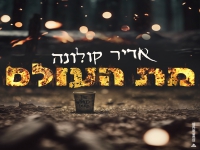 אדיר קולונה בסינגל חדש - "מת העולם"