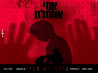 אסי אמסלם בסינגל חדש - " הילד זה אני"