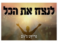 אייל דביר בסינגל מתוך פרויקט מילים - "לנצח את הכל"