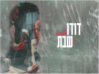 דודו שבת בבלדה מרגשת - "חלומות"